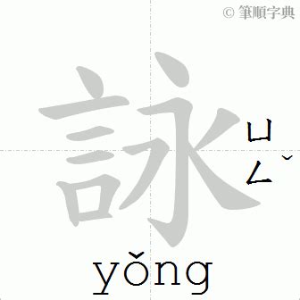 詠筆畫|詠的意思，詠字的意思